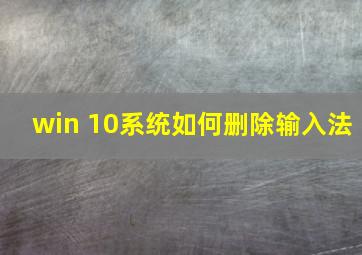 win 10系统如何删除输入法